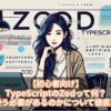 【初心者向け】TypeScriptのZodって何？なぜ使う必要があるのかについて徹底解説！