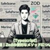 【Typescript】実務で活躍！Zodの便利なメソッドについてご紹介