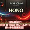 【初心者向け】TypeScriptのHonoフレームワークとは？使い方を徹底解説！