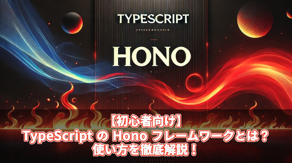 【初心者向け】TypeScriptのHonoフレームワークとは？使い方を徹底解説！