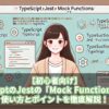 【初心者向け】TypeScriptのJestの「Mock Functions」とは？使い方とポイントを徹底解説！