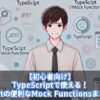 【初心者向け】TypeScriptで使える！Jestの便利なMock Functionsまとめ