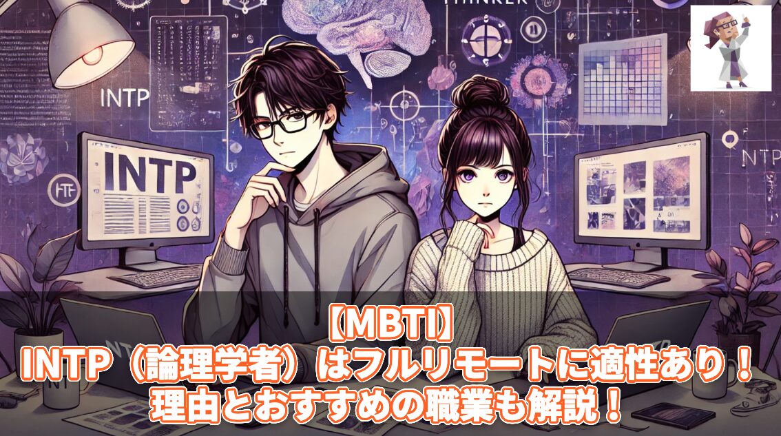 【MBTI】INTP（論理学者）はフルリモートに適性あり！理由とおすすめの職業も解説！