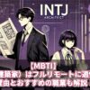 【MBTI】　INTJ（建築家）はフルリモートに適性あり！理由とおすすめの職業も解説！