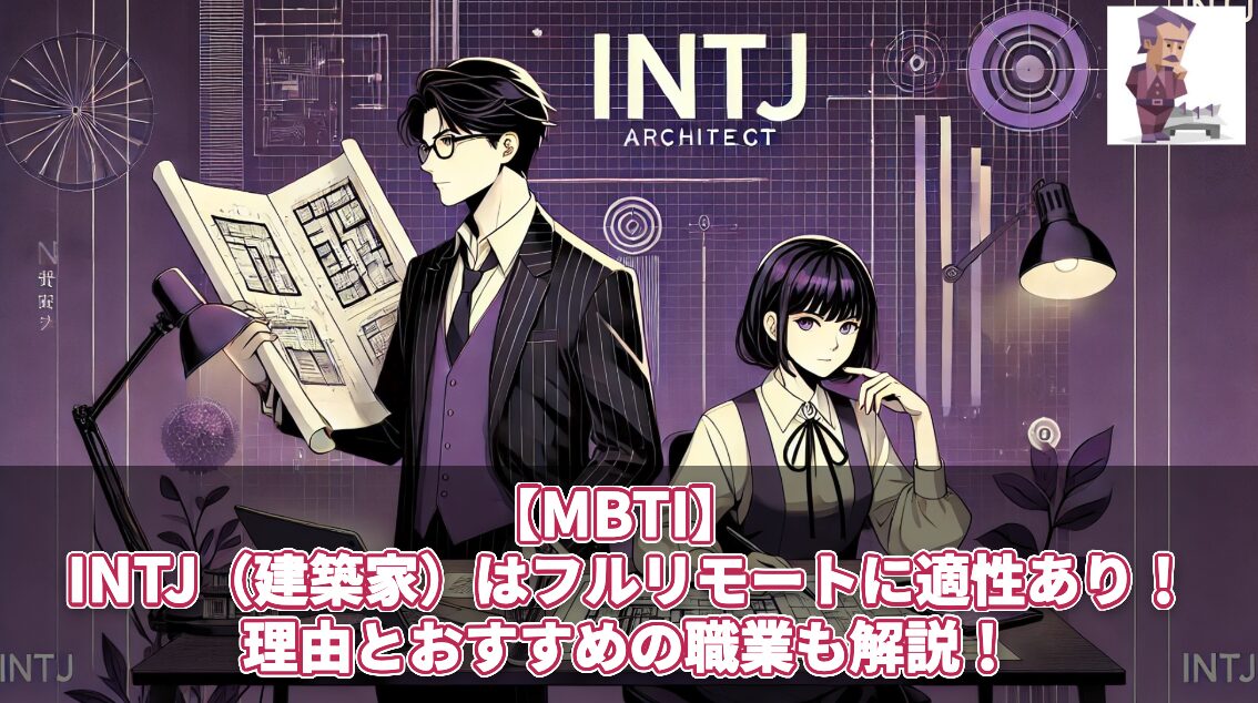【MBTI】　INTJ（建築家）はフルリモートに適性あり！理由とおすすめの職業も解説！