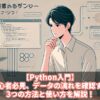 【Python入門】初心者必見、データの流れを確認する3つの方法と使い方を徹底解説！