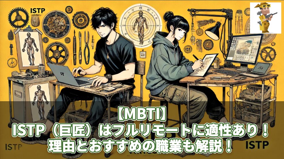 【MBTI】ISTP（巨匠）はフルリモートに適性あり！理由とおすすめの職業も解説！