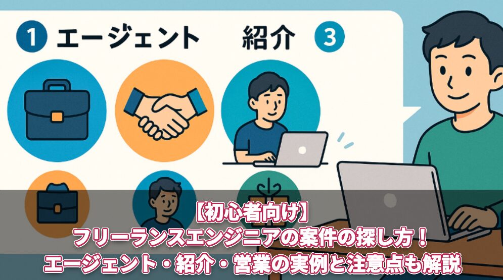【初心者向け】フリーランスエンジニアの案件の探し方!エージェント・紹介・営業の実例と注意点も解説