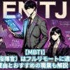 【MBTI】ENTJ（指揮官）はフルリモートに適性あり！理由とおすすめの職業も解説！