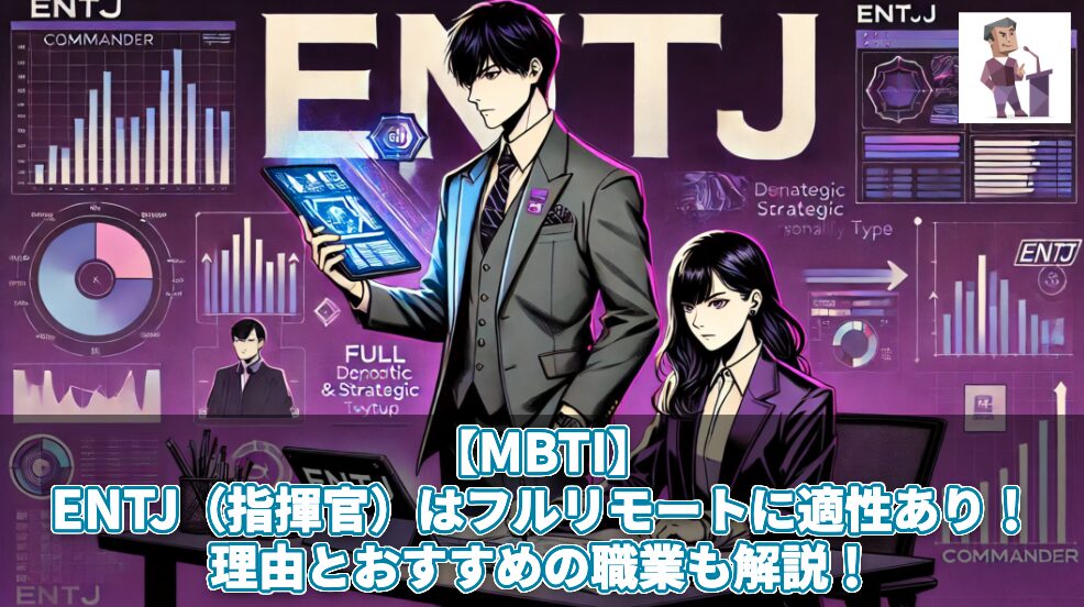 【MBTI】ENTJ（指揮官）はフルリモートに適性あり！理由とおすすめの職業も解説！