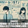 【MBTI】ISTJ（管理者）はフルリモートに適性あり！理由とおすすめの職業も解説！