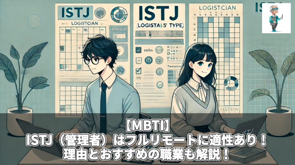 【MBTI】ISTJ（管理者）はフルリモートに適性あり！理由とおすすめの職業も解説！