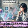 LINEヤフーもフルリモート撤廃！フリーランスのフルリモート案件が今後減少するのか考察
