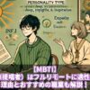【MBTI】INFJ（提唱者）はフルリモートに適性あり！理由とおすすめの職業も解説！