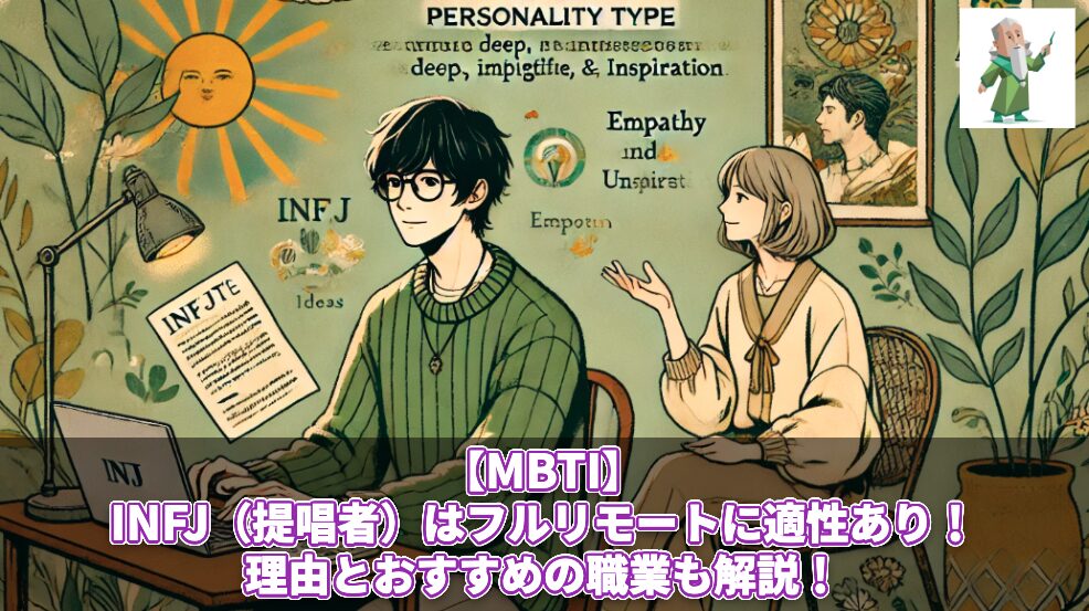 【MBTI】INFJ（提唱者）はフルリモートに適性あり！理由とおすすめの職業も解説！