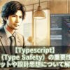 【Typescript】型安全（Type Safety）の重要性とは？メリットや設計思想について解説！