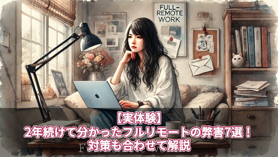 【実体験】2年続けて分かったフルリモートの弊害7選！対策も合わせて解説