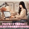 フルリモートで働きたい！そんな方におすすめの資格やスキルをご紹介！