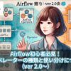 Airflow初心者必見！主要なオペレーターの種類と使い分けについて解説（ver 2.0〜）