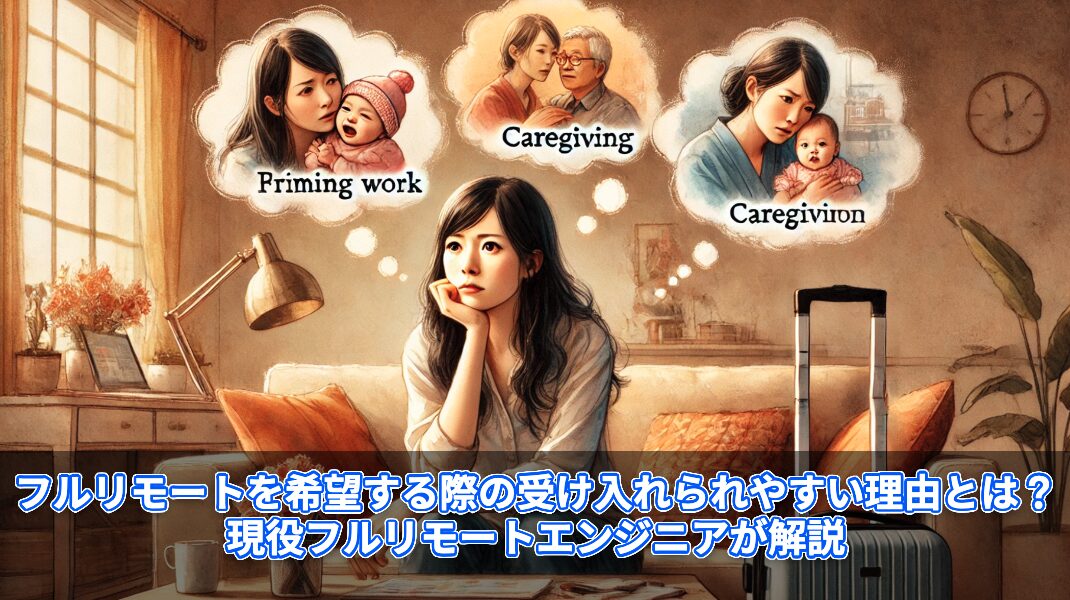 フルリモートを希望する際の受け入れられやすい理由とは？現役フルリモートエンジニアが解説