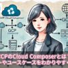 GCPのCloud Composerとは？メリットやユースケースをわかりやすく解説！
