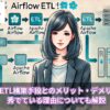 Airflowの他ETL構築手段とのメリット・デメリットを比較！秀でている理由についても解説