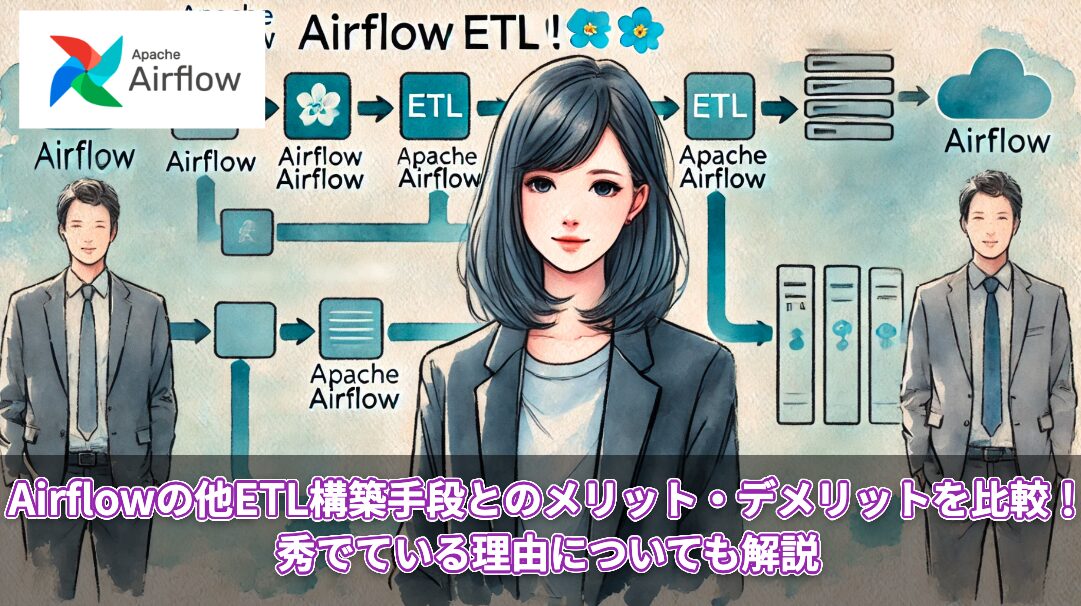 Airflowの他ETL構築手段とのメリット・デメリットを比較！秀でている理由についても解説