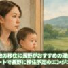 子育て地方移住に長野がおすすめの理由7選！フルリモートで長野に移住予定のエンジニアが解説
