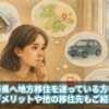 長野県へ地方移住を迷っている方へ！デメリットや他の移住先もご紹介
