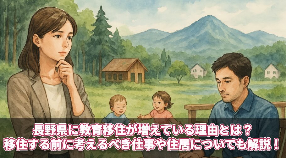 長野県に教育移住が増えている理由とは？移住する前に考えるべき仕事や住居についても解説！