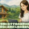 子育て世帯におすすめの長野の街8選！地方移住に長野が人気の理由も解説