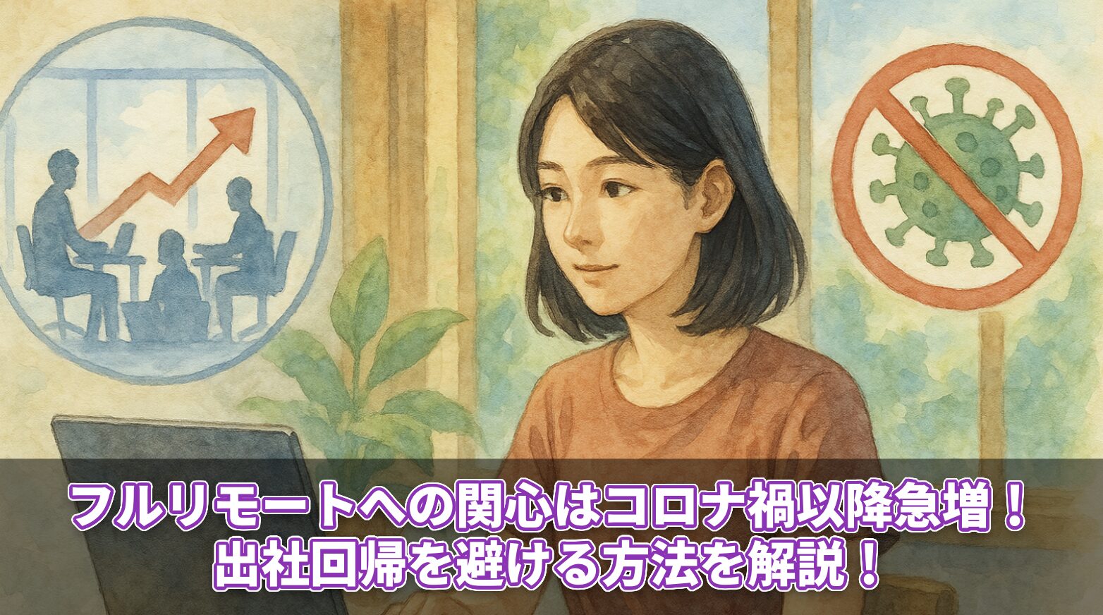 フルリモートへの関心はコロナ禍以降急増！出社回帰を避ける方法を解説！