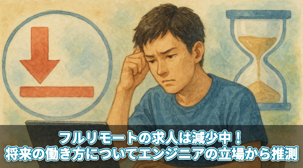 フルリモートの求人は減少中！将来の働き方についてエンジニアの立場から推測