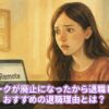 テレワークが廃止になったから退職したい！おすすめの退職理由とは？
