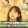 リモートワークができる職種に有利な資格6選！現役フルリモートエンジニアが解説