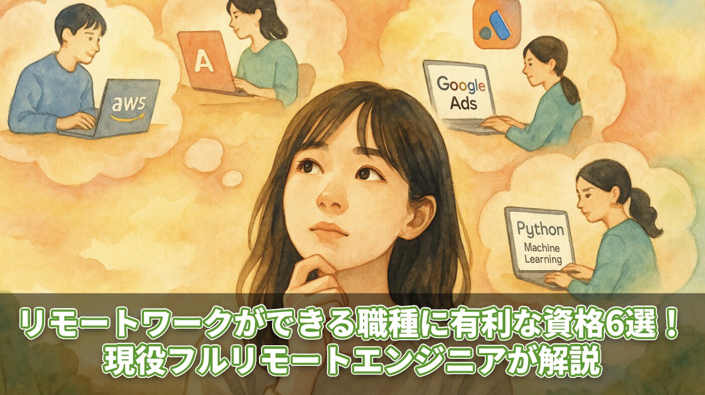 リモートワークができる職種に有利な資格6選！現役フルリモートエンジニアが解説