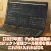 【2025年版】Python開発の最強プロジェクト管理ツール構成を徹底解説！これだけ入れればOK