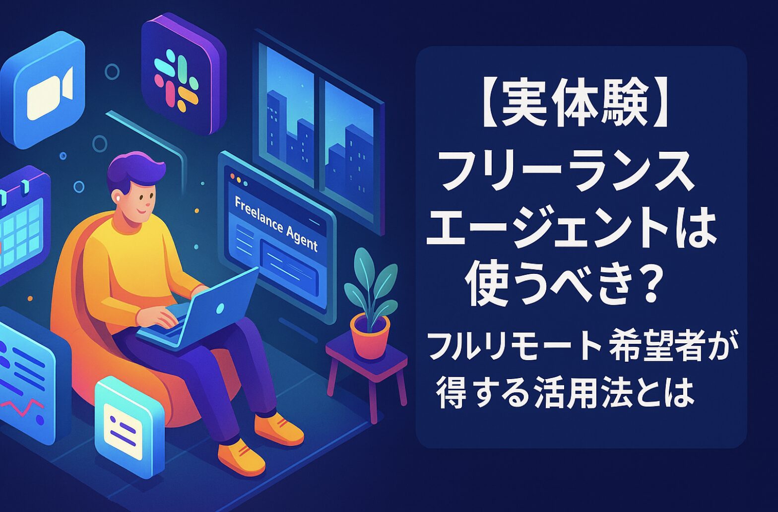 【実体験】フリーランスエージェントは使うべき？フルリモート希望者が得する活用法とは