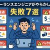 フリーランスエンジニアがやらかした失敗7選｜地雷案件を避けるために今すぐ知るべきこと