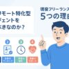 なぜリモート特化型エージェントを使うべきなのか？現役フリーランスが語る5つの理由