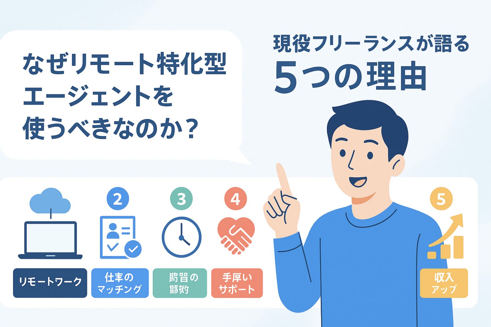 なぜリモート特化型エージェントを使うべきなのか？現役フリーランスが語る5つの理由