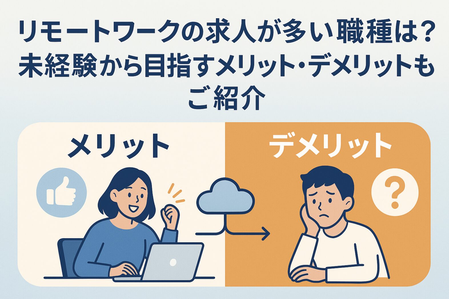 リモートワークの求人が多い職種は？未経験から目指すメリット・デメリットもご紹介