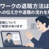 テレワークの退職方法は？上司への伝え方や退職の流れを解説