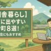 【田舎暮らし】東京に出やすい田舎町8選！地方移住にもおすすめ