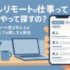 フルリモートの仕事ってどうやって探すの？ フルリモート歴2年以上のエンジニアが探し方を解説