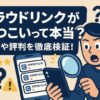 クラウドリンクの評判や「しつこい」と言われる理由を解説。フリーランスエンジニアに高単価案件を紹介してくれるエージェントの特徴や使い方、しつこいと感じた時の対処法も紹介します。
