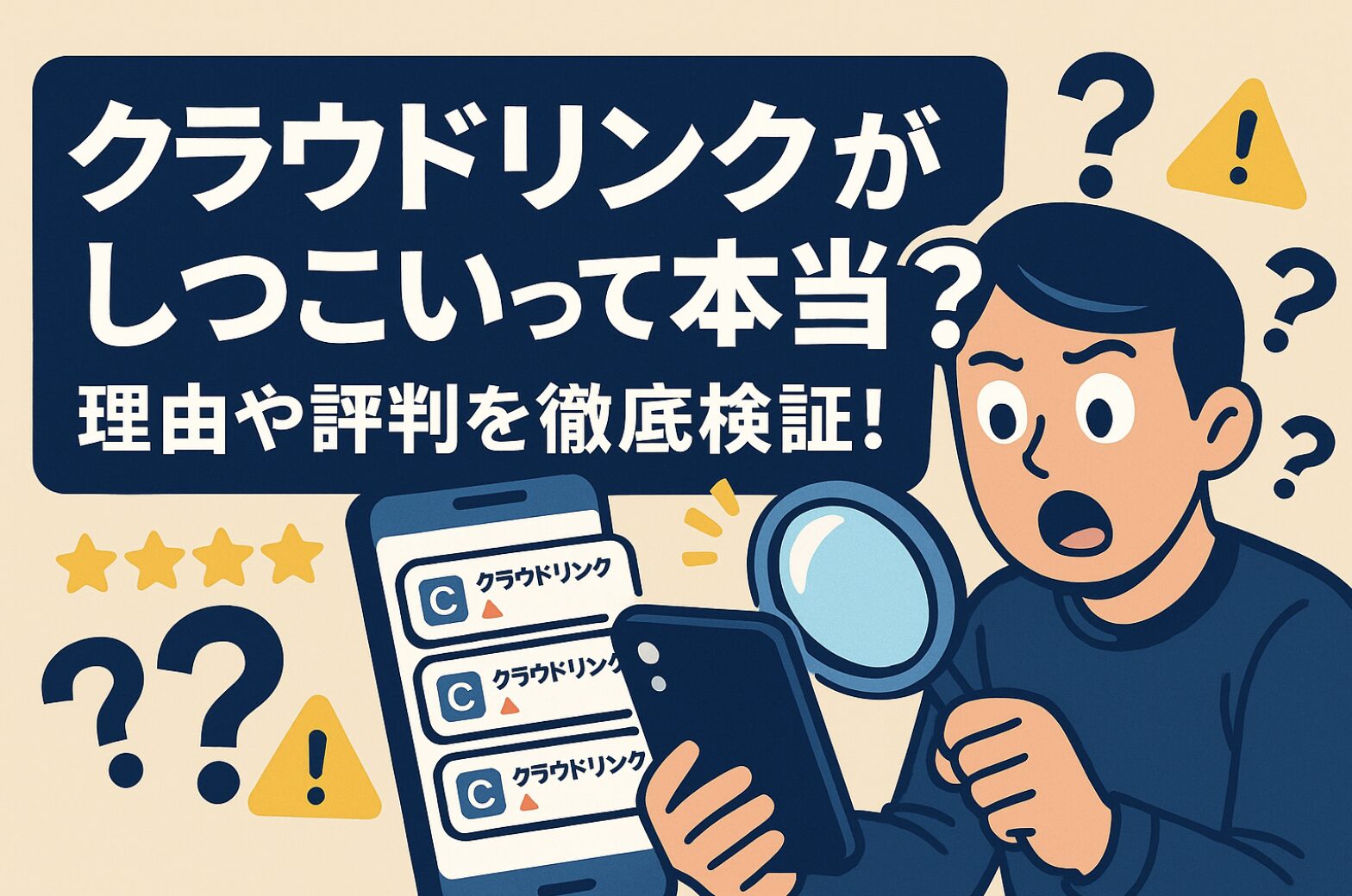クラウドリンクの評判や「しつこい」と言われる理由を解説。フリーランスエンジニアに高単価案件を紹介してくれるエージェントの特徴や使い方、しつこいと感じた時の対処法も紹介します。
