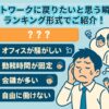 リモートワークに戻りたいと思う瞬間は？ランキング形式でご紹介