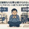 出社強制なら仕事は続けられない？エンジニアのリモート終了に対する不安を解説