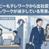カルビーもテレワークから出社促進へ！テレワークが減少している背景とは？
